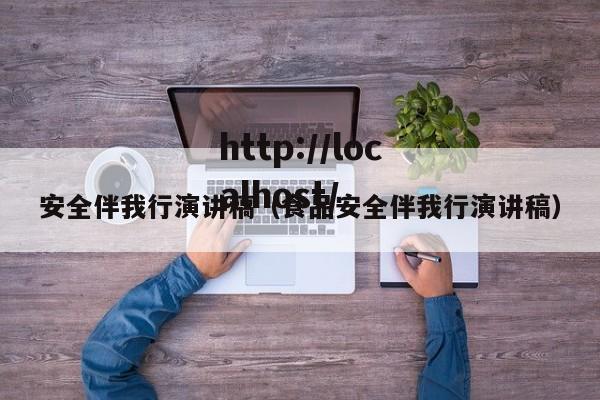 安全伴我行演讲稿(食品安全伴我行演讲稿)