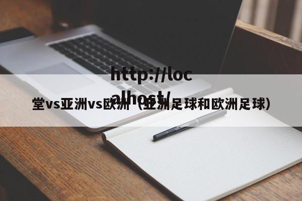 堂vs亚洲vs欧洲(亚洲足球和欧洲足球)