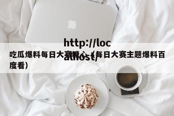 吃瓜爆料每日大赛糖心(每日大赛主题爆料百度看)