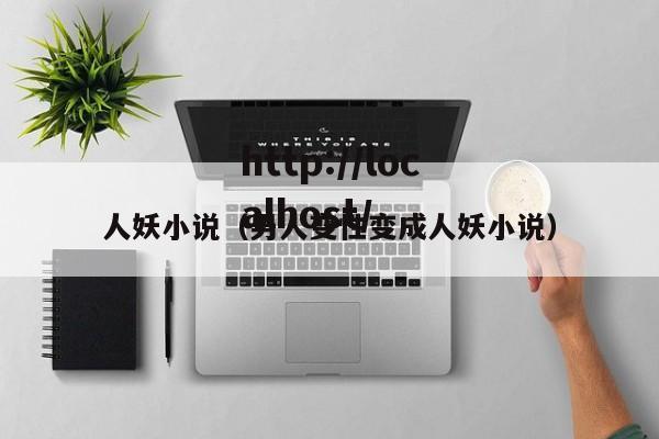人妖小说(男人变性变成人妖小说)