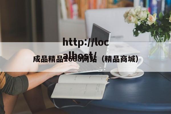 成品精品1688网站(精品商城)