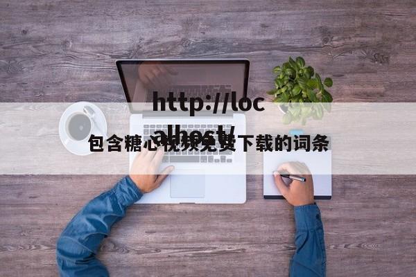 包含糖心视频免费下载的词条