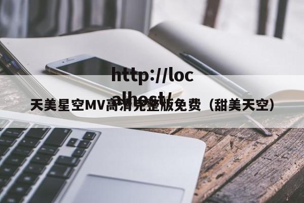 天美星空MV高清完整版免费(甜美天空)