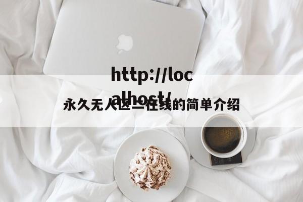 永久无人区二在线的简单介绍