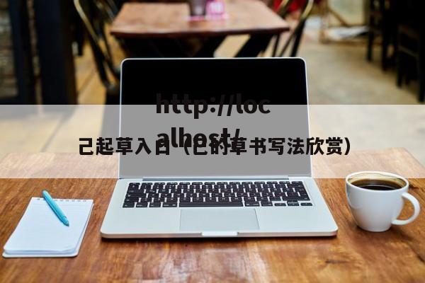 己起草入口(己的草书写法欣赏)