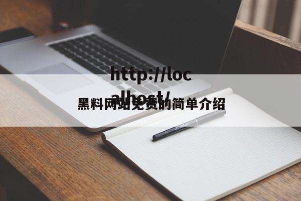 黑料网站免费的简单介绍