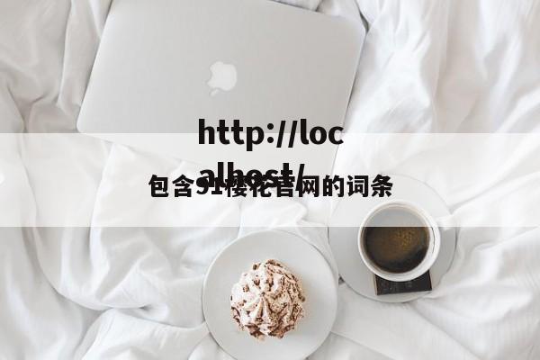 包含91樱花官网的词条